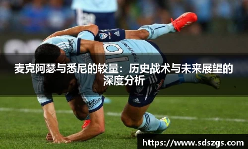 麦克阿瑟与悉尼的较量：历史战术与未来展望的深度分析