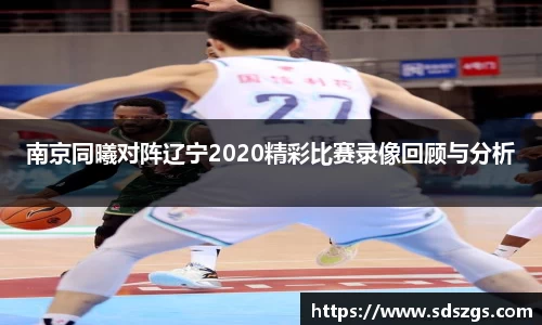 南京同曦对阵辽宁2020精彩比赛录像回顾与分析
