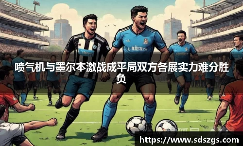 喷气机与墨尔本激战成平局双方各展实力难分胜负